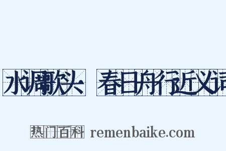 水调歌头·春日舟行近义词是什么意思的图片